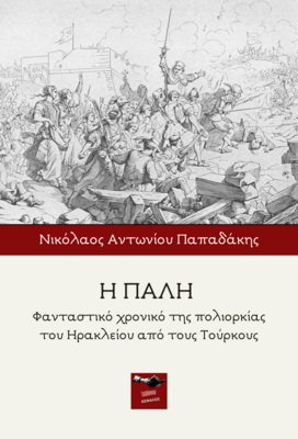 Η ΠΑΛΗ ΦΑΝΤΑΣΤΙΚΟ ΧΡΟΝΙΚΟ ΤΗΣ ΠΟΛΙΟΡΚΙΑΣ ΤΟΥ ΗΡΑΚΛΕΙΟΥ ΑΠΟ ΤΟΥΣ ΤΟΥΡΚΟΥΣ