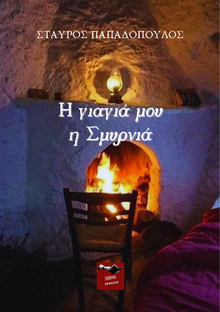 Η ΓΙΑΓΙΑ ΜΟΥ Η ΣΜΥΡΝΙΑ