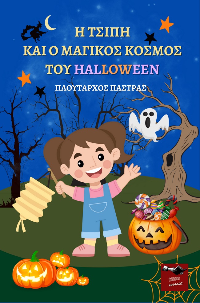 Η ΤΣΙΠΗ ΚΑΙ Ο ΜΑΓΙΚΟΣ ΚΟΣΜΟΣ ΤΟΥ HALLOWEEN