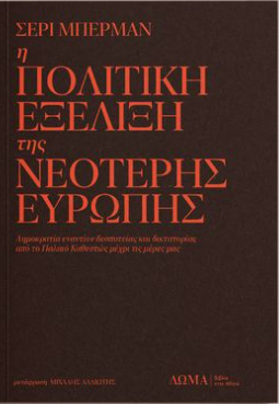 Η ΠΟΛΙΤΙΚΗ ΕΞΕΛΙΞΗ ΤΗΣ ΝΕΟΤΕΡΗΣ ΕΥΡΩΠΗΣ - ΔΗΜΟΚΡΑΤΙΑ ΕΝΑΝΤΙΟΝ ΔΕΣΠΟΤΕΙΑΣ ΚΑΙ ΔΙΚΤΑΤΟΡΙΑΣ ΑΠΟ ΤΟ ΠΑΛΑΙΟ ΚΑΘΕΣΤΩΣ ΜΕΧΡΙ ΤΙΣ ΜΕΡΕΣ ΜΑΣ