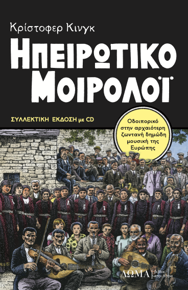 ΗΠΕΙΡΩΤΙΚΟ ΜΟΙΡΟΛΟΙ - ΣΥΛΛΕΚΤΙΚΗ ΕΚΔΟΣΗ, ΜΕ CD