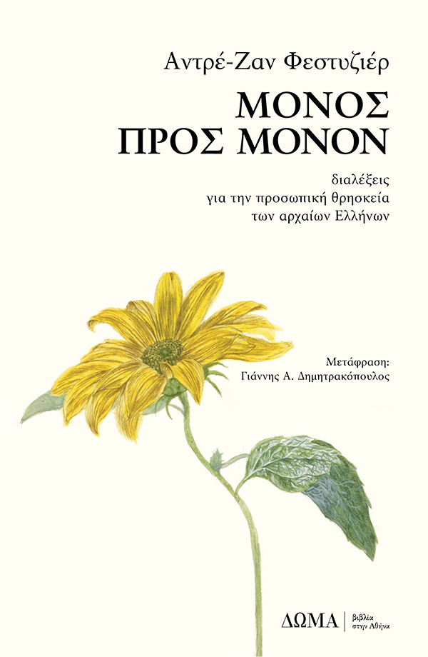 ΜΟΝΟΣ ΠΡΟΣ ΜΟΝΟΝ - ΔΙΑΛΕΞΕΙΣ ΓΙΑ ΤΗΝ ΠΡΟΣΩΠΙΚΗ ΘΡΗΣΚΕΙΑ ΤΩΝ ΑΡΧΑΙΩΝ ΕΛΛΗΝΩΝ