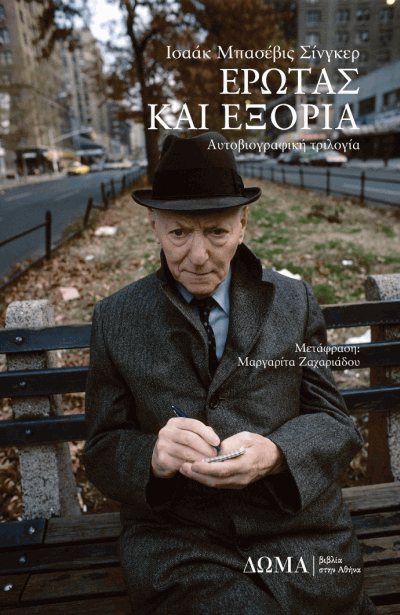 ΕΡΩΤΑΣ ΚΑΙ ΕΞΟΡΙΑ ΑΥΤΟΒΙΟΓΡΑΦΙΚΗ ΤΡΙΛΟΓΙΑ