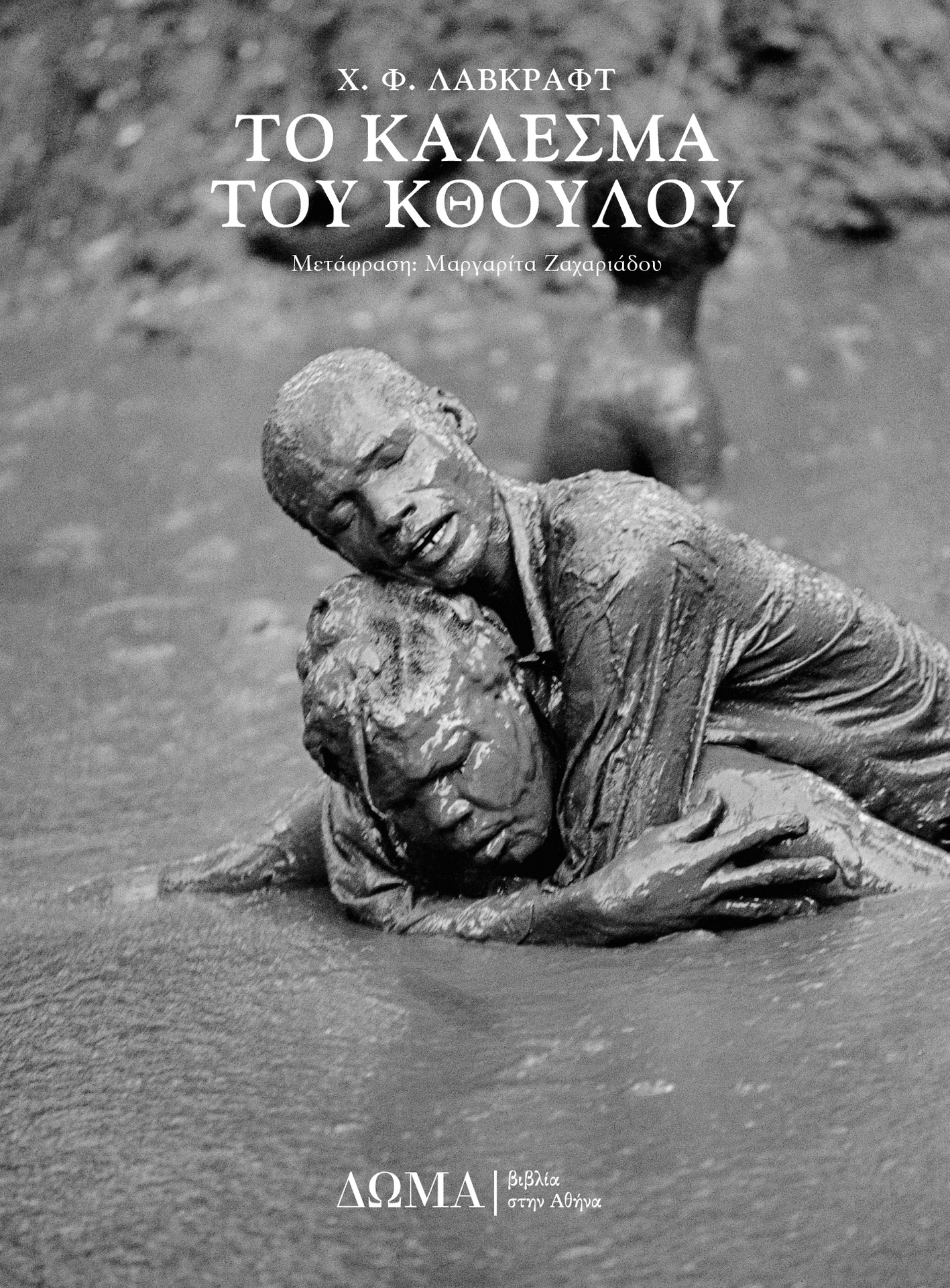 ΤΟ ΚΑΛΕΣΜΑ ΤΟΥ ΚΘΟΥΛΟΥ