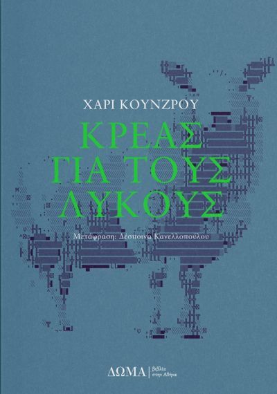 ΚΡΕΑΣ ΓΙΑ ΤΟΥΣ ΛΥΚΟΥΣ