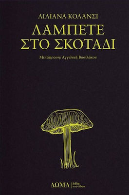ΛΑΜΠΕΤΕ ΣΤΟ ΣΚΟΤΑΔΙ