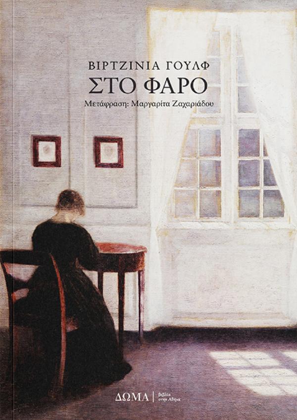 ΣΤΟ ΦΑΡΟ