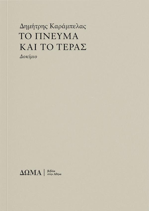 ΤΟ ΠΝΕΥΜΑ ΚΑΙ ΤΟ ΤΕΡΑΣ