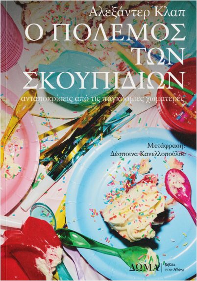 Ο ΠΟΛΕΜΟΣ ΤΩΝ ΣΚΟΥΠΙΔΙΩΝ