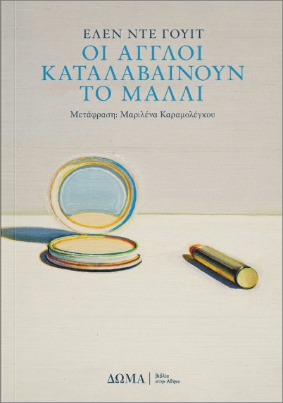 ΟΙ ΑΓΓΛΟΙ ΚΑΤΑΛΑΒΑΙΝΟΥΝ ΤΟ ΜΑΛΛΙ