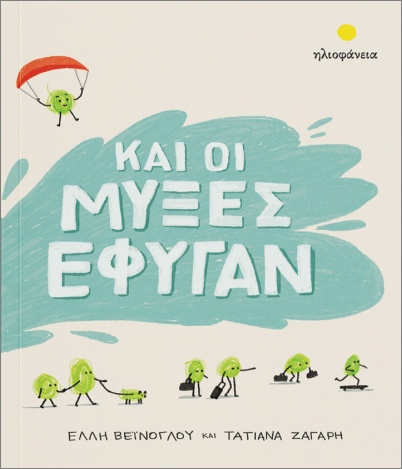 ΚΑΙ ΟΙ ΜΥΞΕΣ ΕΦΥΓΑΝ