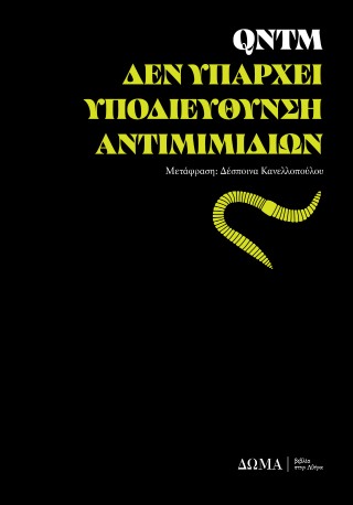 ΔΕΝ ΥΠΑΡΧΕΙ ΥΠΟΔΙΕΥΘΥΝΣΗ ΑΝΤΙΜΙΜΙΔΙΩΝ