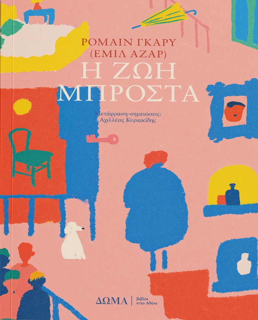 Η ΖΩΗ ΜΠΡΟΣΤΑ