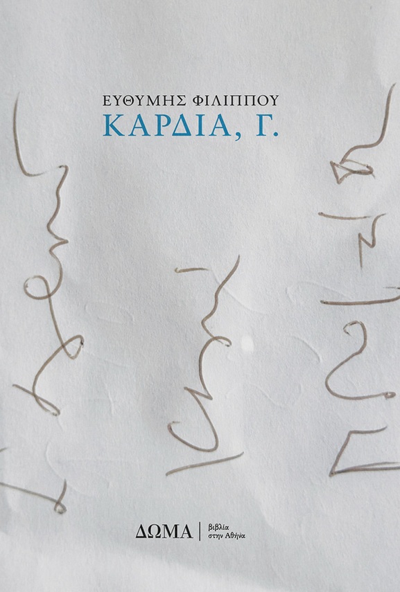 ΚΑΡΔΙΑ, Γ.