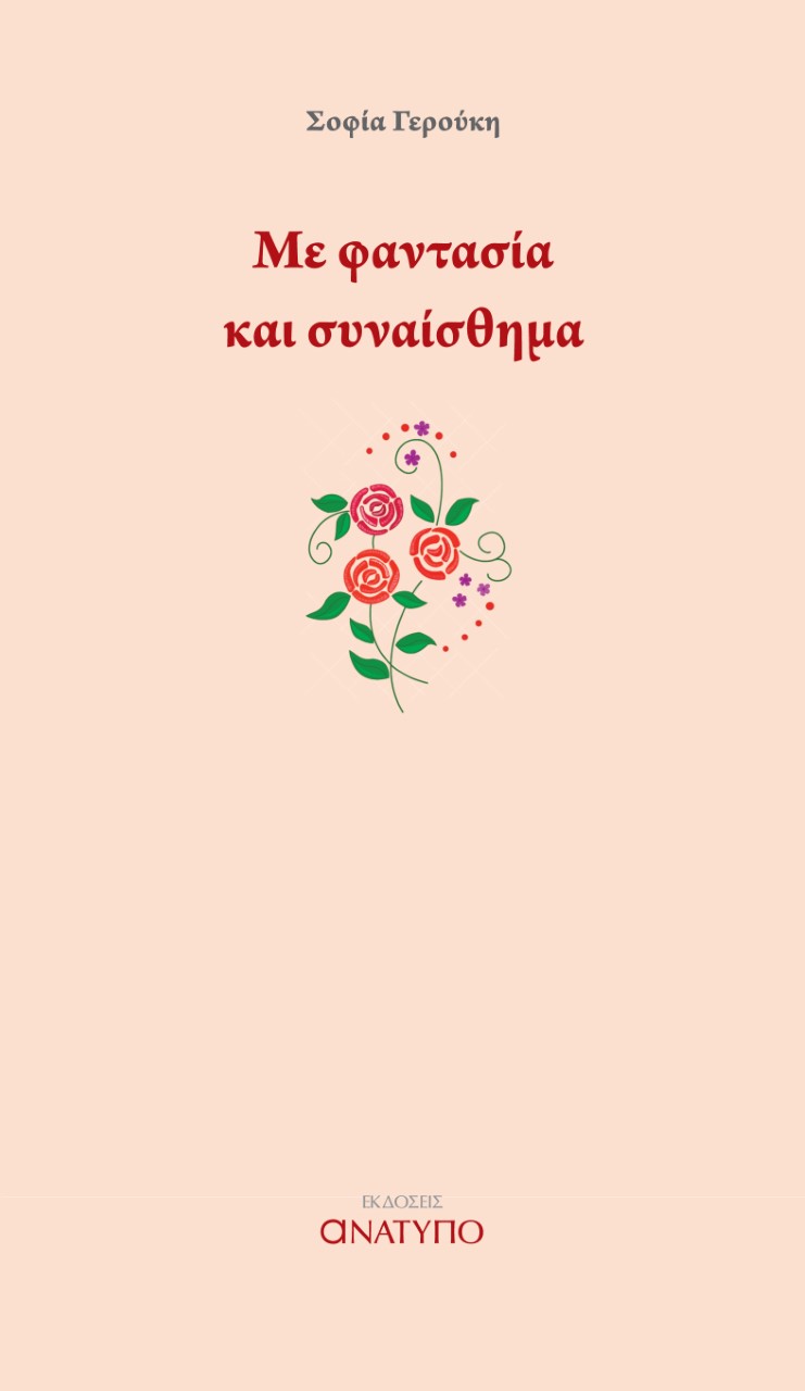 ΜΕ ΦΑΝΤΑΣΙΑ ΚΑΙ ΣΥΝΑΙΣΘΗΜΑ