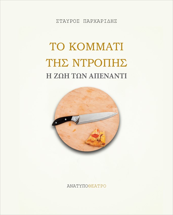 ΤΟ ΚΟΜΜΑΤΙ ΤΗΣ ΝΤΡΟΠΗΣ Η ΖΩΗ ΤΩΝ ΑΠΕΝΑΝΤΙ