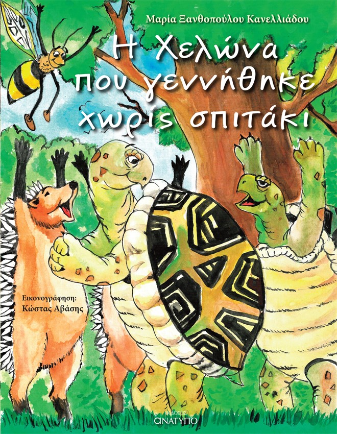 Η ΧΕΛΩΝΑ ΠΟΥ ΓΕΝΝΗΘΗΚΕ ΧΩΡΙΣ ΣΠΙΤΑΚΙ