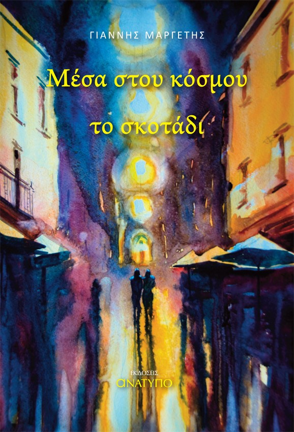 ΜΕΣΑ ΣΤΟΥ ΚΟΣΜΟΥ ΤΟ ΣΚΟΤΑΔΙ