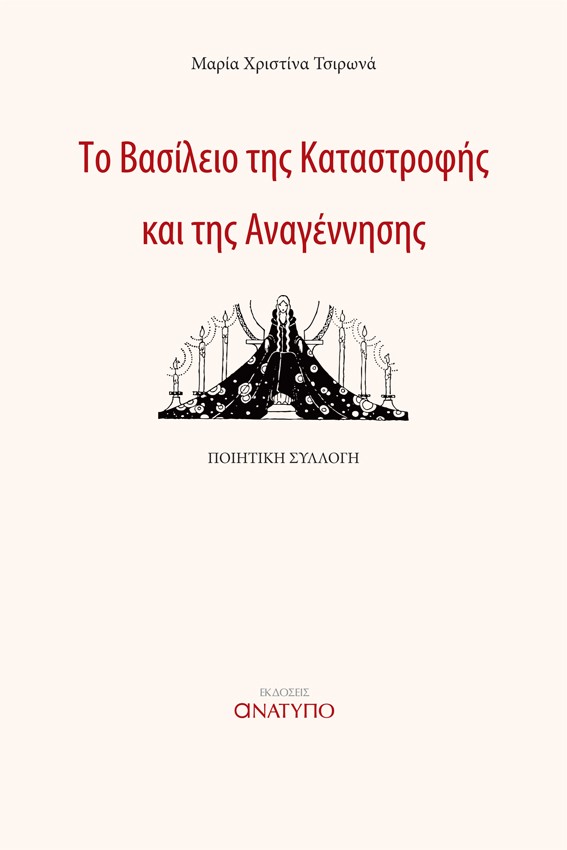 ΤΟ ΒΑΣΙΛΕΙΟ ΤΗΣ ΚΑΤΑΣΤΡΟΦΗΣ ΚΑΙ ΤΗΣ ΑΝΑΓΕΝΝΗΣΗΣ