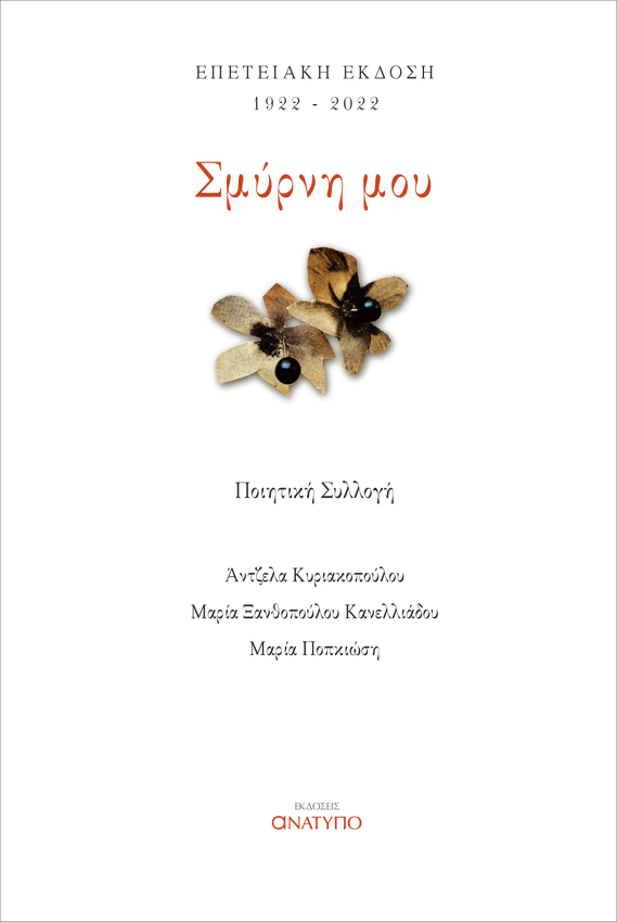 ΣΜΥΡΝΗ ΜΟΥ ΕΠΕΤΕΙΑΚΗ ΕΚΔΟΣΗ 1922-2022