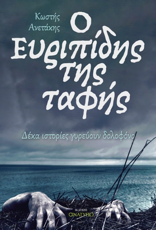 Ο ΕΥΡΙΠΙΔΗΣ ΤΗΣ ΤΑΦΗΣ ΔΕΚΑ ΙΣΤΟΡΙΕΣ ΓΥΡΕΥΟΥΝ ΔΟΛΟΦΟΝΟ