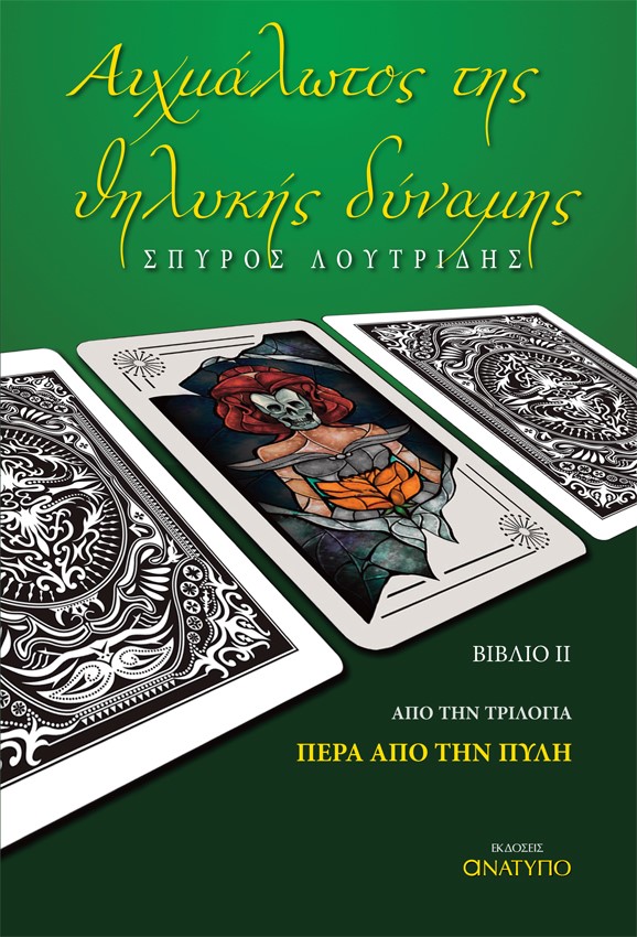 ΑΙΧΜΑΛΩΤΟΣ ΤΗΣ ΘΗΛΥΚΗΣ ΔΥΝΑΜΗΣ ΒΙΒΛΙΟ ΙΙ. ΑΠΟ ΤΗΝ ΤΡΙΛΟΓΙΑ ΠΕΡΑ ΑΠΟ ΤΗΝ ΠΥΛΗ