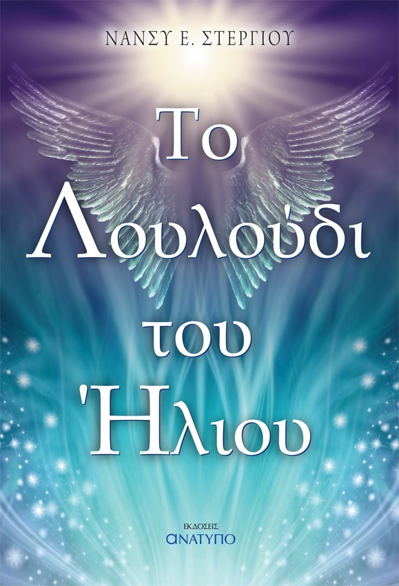 ΤΟ ΛΟΥΛΟΥΔΙ ΤΟΥ ΗΛΙΟΥ