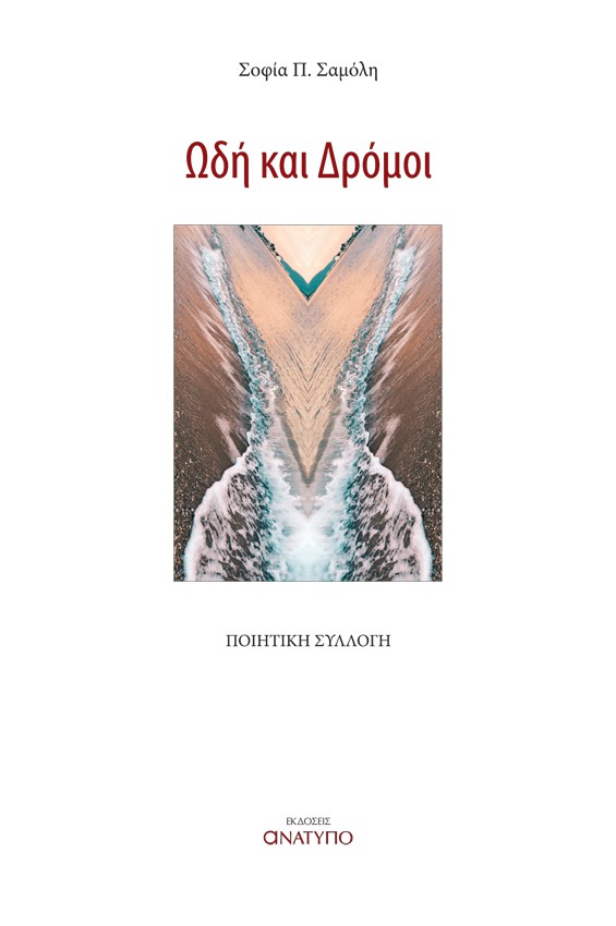 ΩΔΗ ΚΑΙ ΔΡΟΜΟΙ
