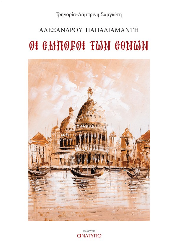ΟΙ ΕΜΠΟΡΟΙ ΤΩΝ ΕΘΝΩΝ