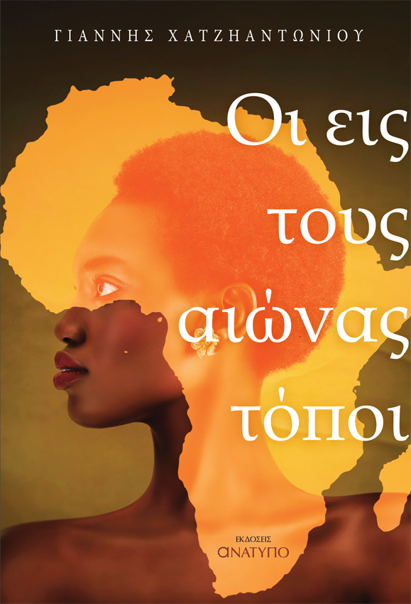 ΟΙ ΕΙΣ ΤΟΥΣ ΑΙΩΝΑΣ ΤΟΠΟΙ
