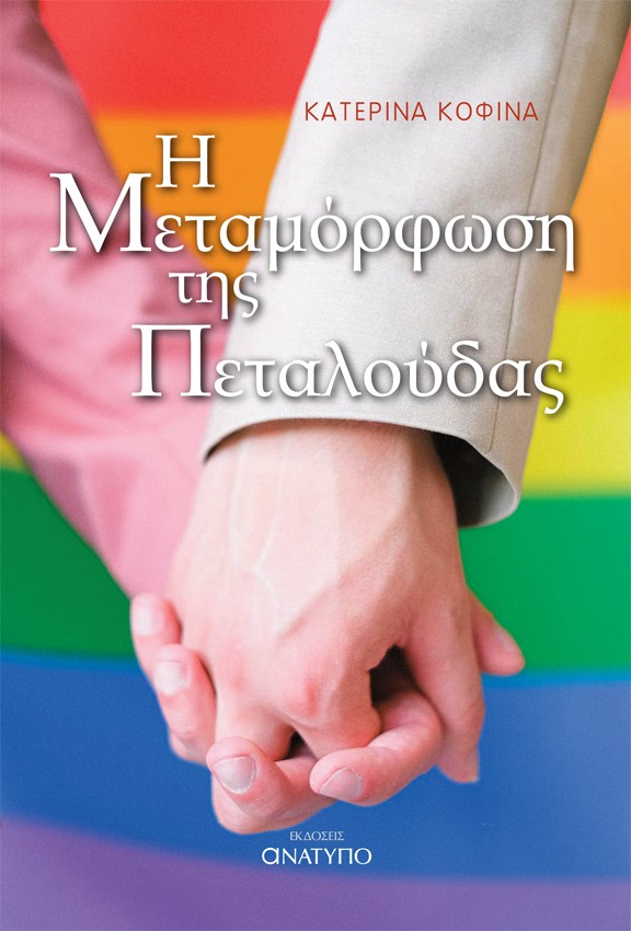 Η ΜΕΤΑΜΟΡΦΩΣΗ ΤΗΣ ΠΕΤΑΛΟΥΔΑΣ