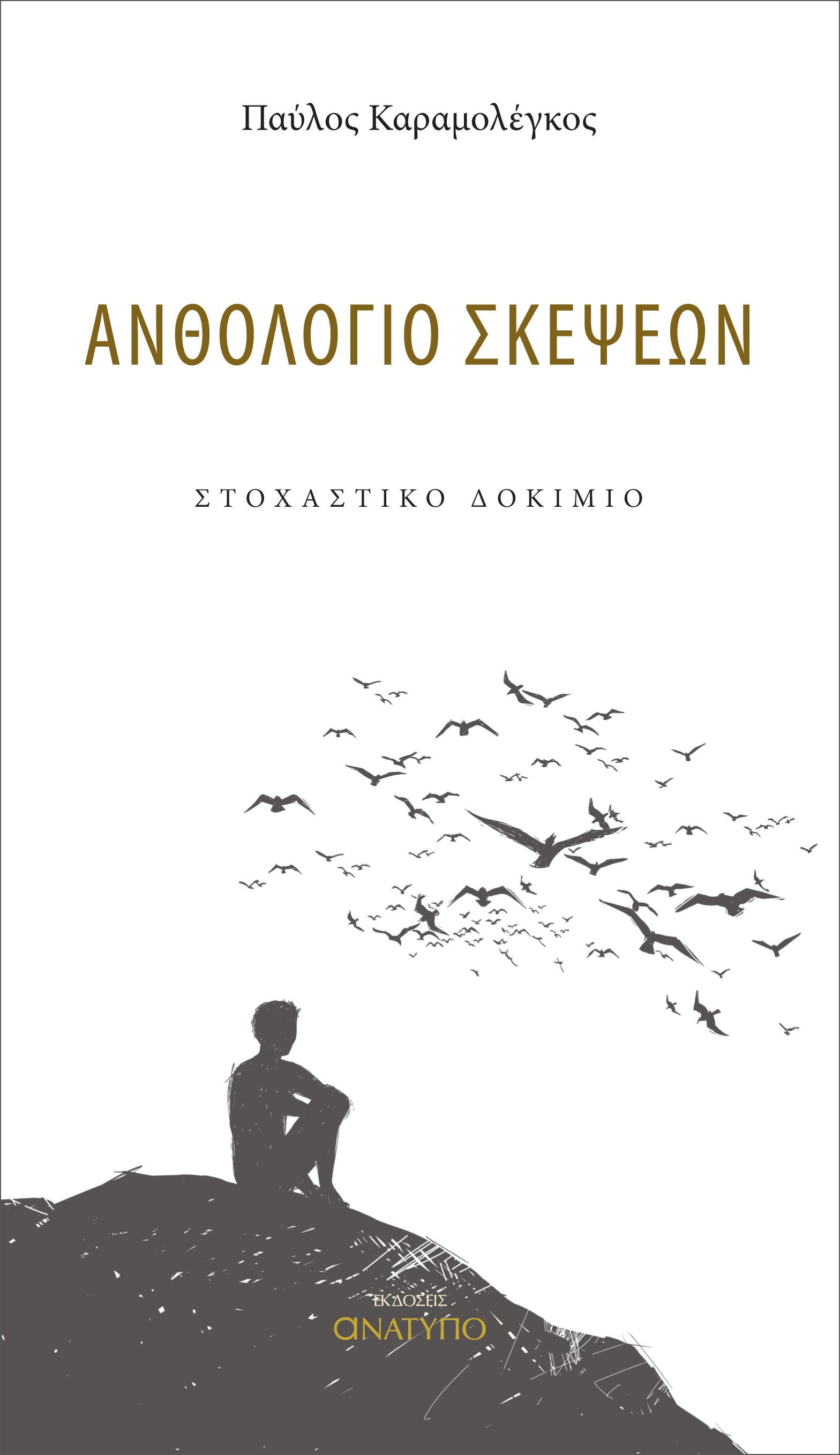 ΑΝΘΟΛΟΓΙΟ ΣΚΕΨΕΩΝ ΣΤΟΧΑΣΤΙΚΟ ΔΟΚΙΜΙΟ