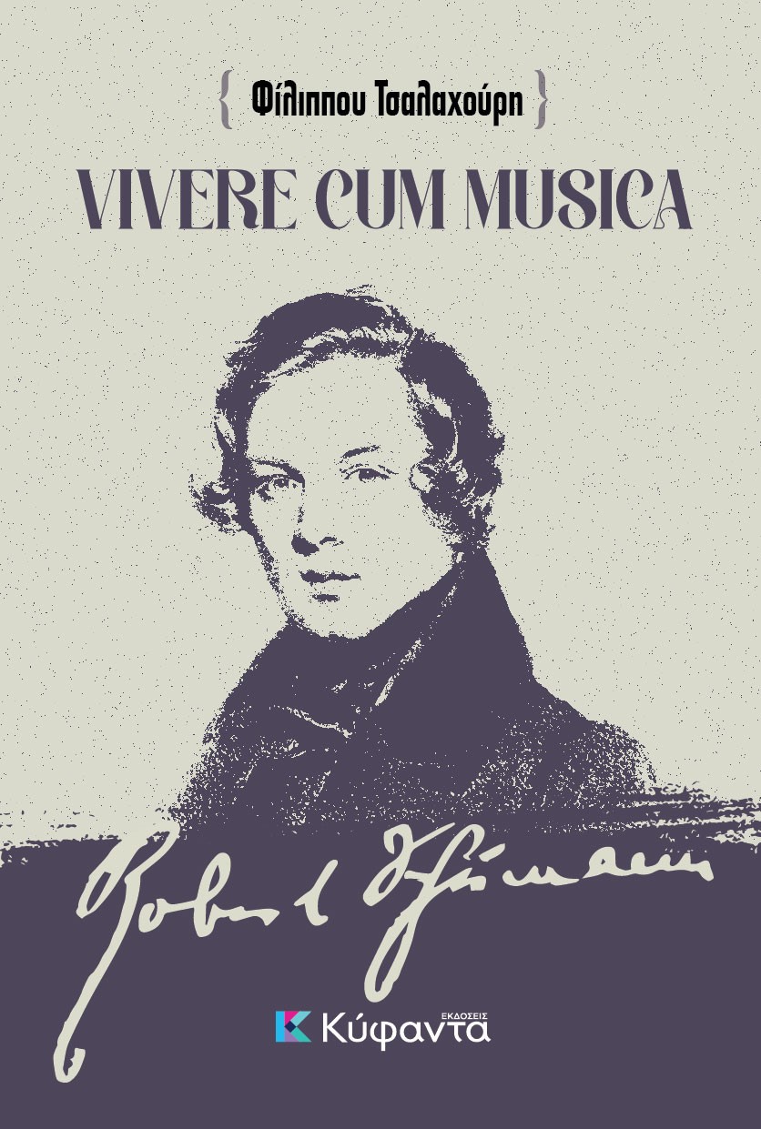 VIVERE CUM MUSICA ΖΩΝΤΑΣ ΜΕ ΤΗ ΜΟΥΣΙΚΗ - ΑΠΟΔΟΣΗ, ΠΡΟΕΚΤΑΣΕΙΣ ΚΑΙ ΣΥΛΛΟΓΙΣΜΟΙ ΣΤΟ ΕΜΒΛΗΜΑΤΙΚΟ ΚΕΙΜΕΝΟ ΤΟΥ ΡΟΜΠΕΡΤ ΣΟΥΜΑΝ "ΣΥΜΒΟΥΛΕΣ ΠΡΟΣ ΝΕΟΥΣ ΜΟΥΣΙΚ