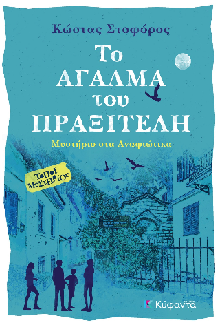 ΤΟ ΑΓΑΛΜΑ ΤΟΥ ΠΡΑΞΙΤΕΛΗ ΜΥΣΤΗΡΙΟ ΣΤΑ ΑΝΑΦΙΩΤΙΚΑ