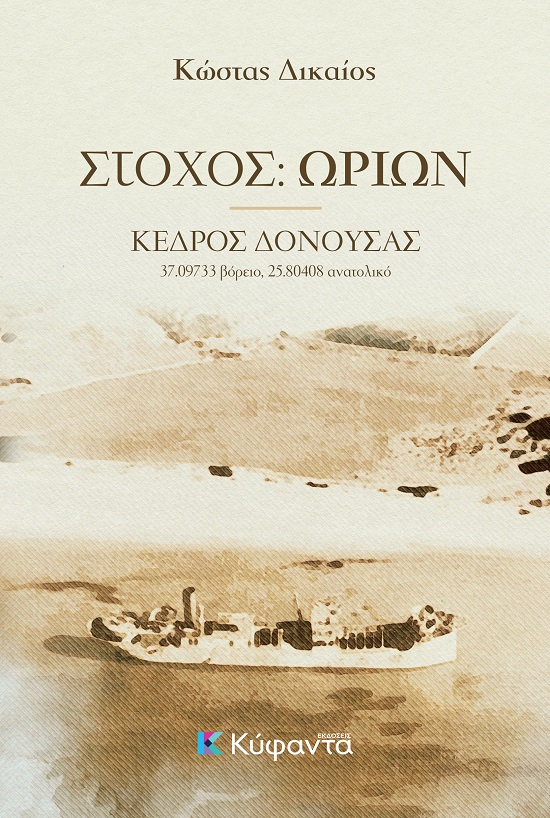 ΣΤΟΧΟΣ: ΩΡΙΩΝ : ΚΕΔΡΟΣ ΔΟΝΟΥΣΑΣ (37.09733 ΒΟΡΕΙΟ, 25.80408 ΑΝΑΤΟΛΙΚΟ)
