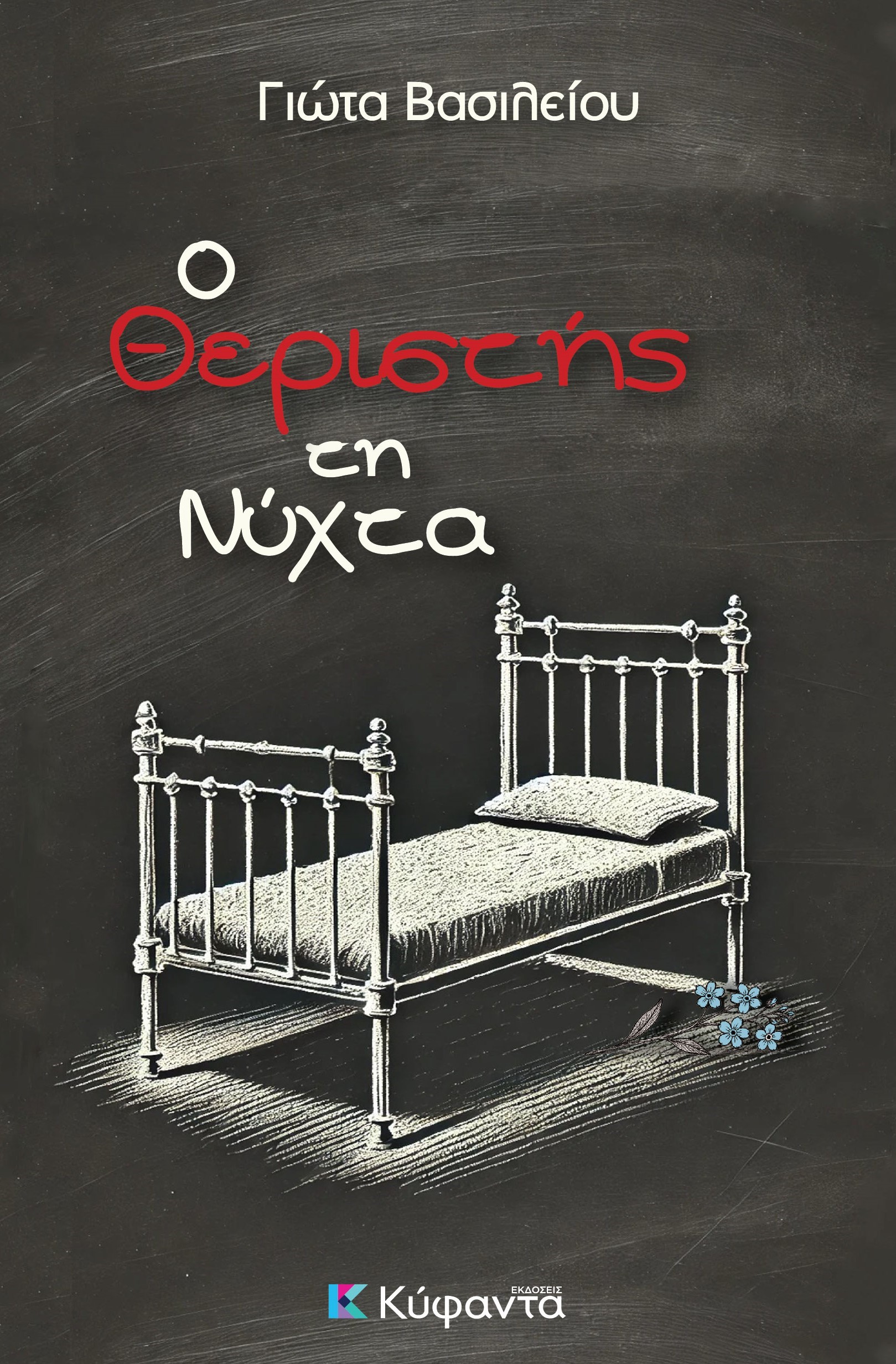Ο ΘΕΡΙΣΤΗΣ ΤΗ ΝΥΧΤΑ