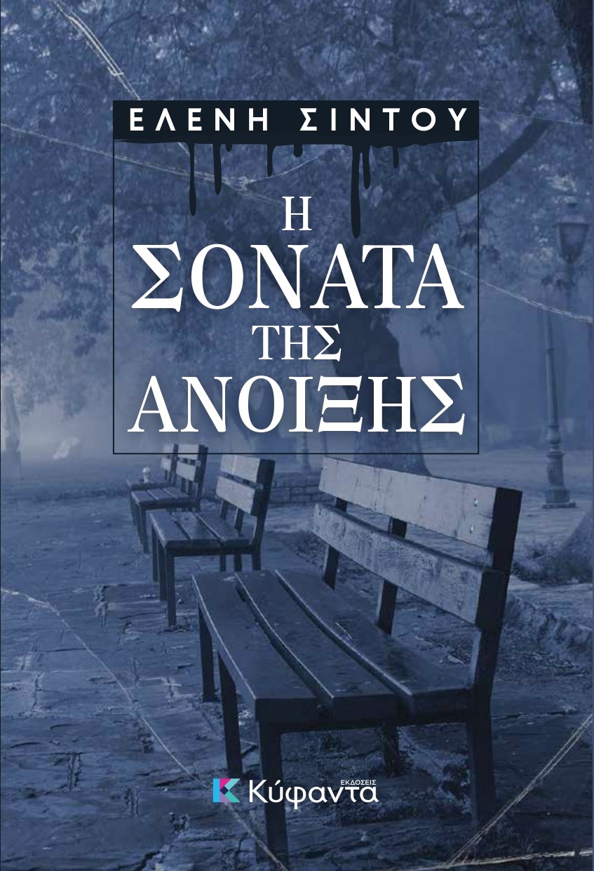 Η ΣΟΝΑΤΑ ΤΗΣ ΑΝΟΙΞΗΣ