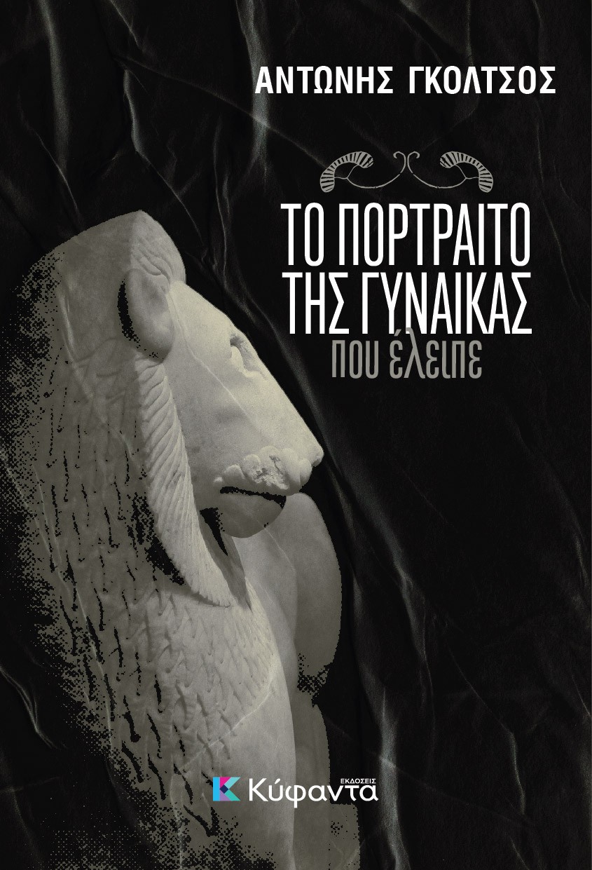 ΤΟ ΠΟΡΤΡΑΙΤΟ ΤΗΣ ΓΥΝΑΙΚΑΣ ΠΟΥ ΕΛΕΙΠΕ