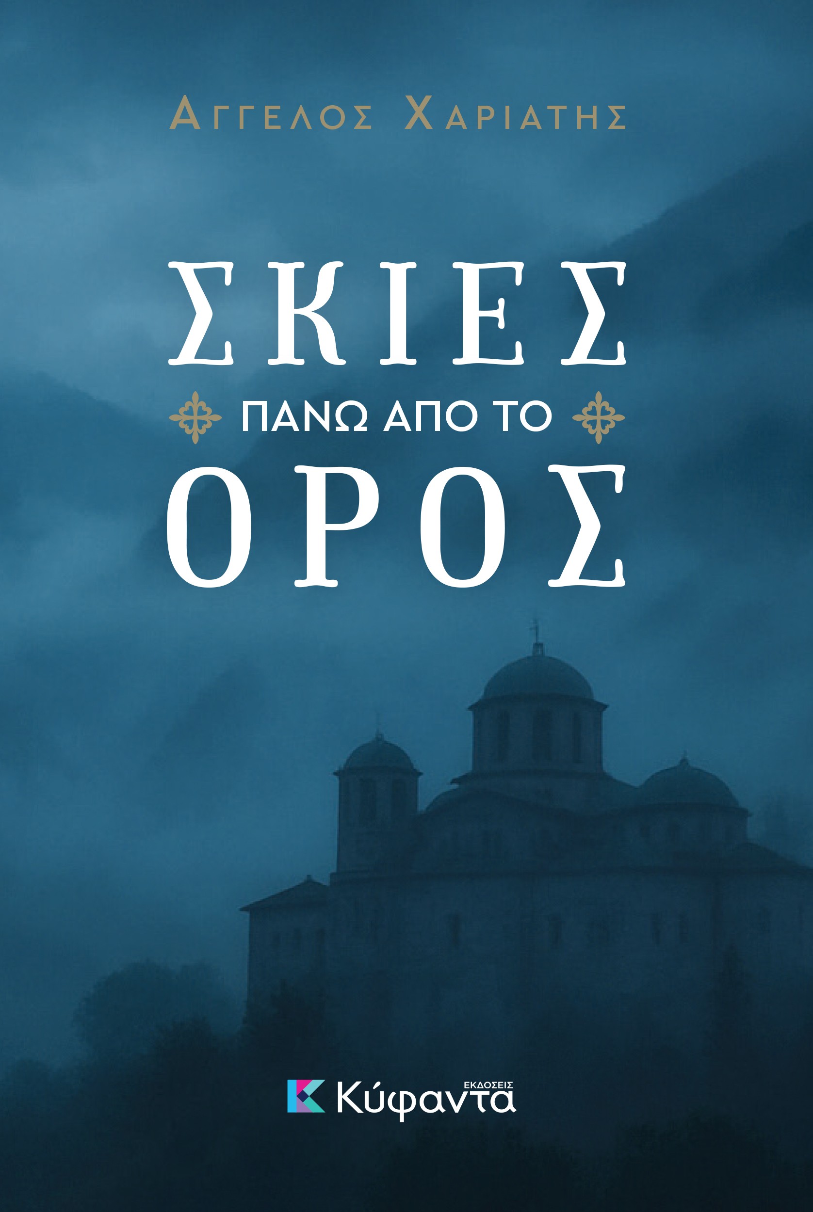 ΣΚΙΕΣ ΠΑΝΩ ΑΠΟ ΤΟ ΟΡΟΣ