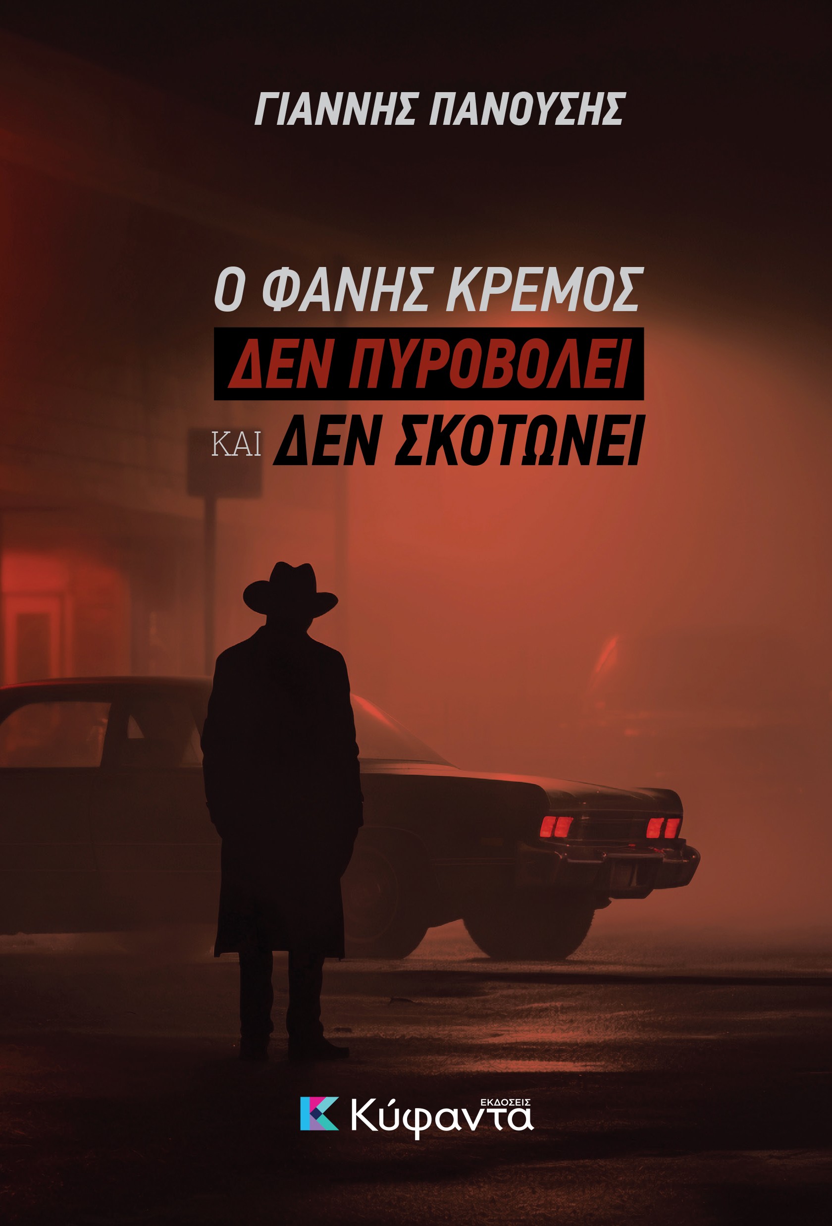 Ο ΦΑΝΗΣ ΚΡΕΜΟΣ ΔΕΝ ΠΥΡΟΒΟΛΕΙ ΚΑΙ ΔΕΝ ΣΚΟΤΩΝΕΙ