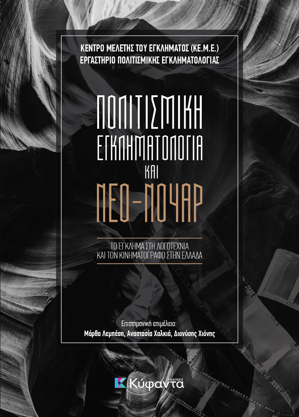 ΠΟΛΙΤΙΣΜΙΚΗ ΕΓΚΛΗΜΑΤΟΛΟΓΙΑ ΚΑΙ ΝΕΟ-ΝΟΥΑΡ ΤΟ ΕΓΚΛΗΜΑ ΣΤΗ ΛΟΓΟΤΕΧΝΙΑ ΚΑΙ ΤΟΝ ΚΙΝΗΜΑΤΟΓΡΑΦΟ ΣΤΗΝ ΕΛΛΑΔΑ