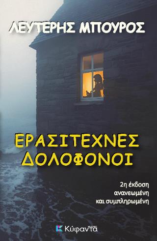 ΕΡΑΣΙΤΕΧΝΕΣ ΔΟΛΟΦΟΝΟΙ