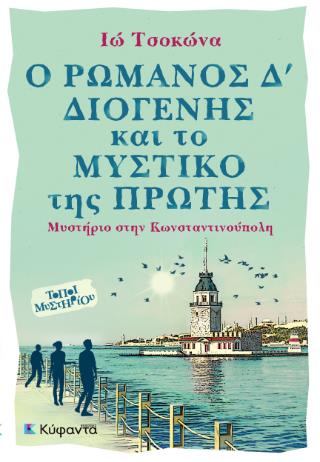 Ο ΡΩΜΑΝΟΣ Δ’ ΔΙΟΓΕΝΗΣ ΚΑΙ ΤΟ ΜΥΣΤΙΚΟ ΤΗΣ ΠΡΩΤΗΣ ΜΥΣΤΗΡΙΟ ΣΤΗΝ ΚΩΝΣΤΑΝΤΙΝΟΥΠΟΛΗ