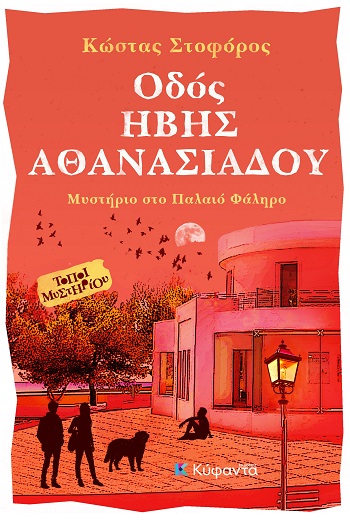 ΟΔΟΣ ΗΒΗΣ ΑΘΑΝΑΣΙΑΔΟΥ ΜΥΣΤΗΡΙΟ ΣΤΟ ΠΑΛΑΙΟ ΦΑΛΗΡΟ