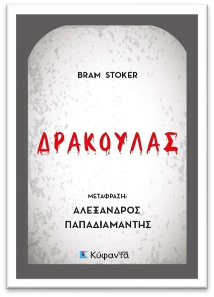 ΔΡΑΚΟΥΛΑΣ