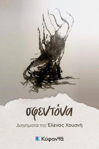ΣΦΕΝΤΟΝΑ