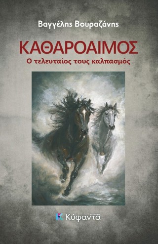 ΚΑΘΑΡΟΑΙΜΟΣ Ο ΤΕΛΕΥΤΑΙΟΣ ΤΟΥΣ ΚΑΛΠΑΣΜΟΣ