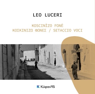 ΚΟΣΚΙΝΙΖΩ ΦΩΝΕΣ (ΤΡΙΓΛΩΣΣΗ ΕΚΔΟΣΗ ΕΛΛΗΝΙΚΑ,ΙΤΑΛΙΚΑ,ΓΚΡΕΚΑΝΙΚΑ)