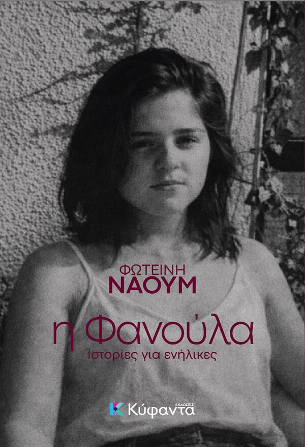 Η ΦΑΝΟΥΛΑ ΙΣΤΟΡΙΕΣ ΓΙΑ ΕΝΗΛΙΚΕΣ