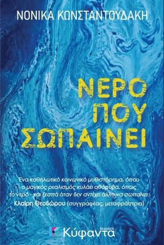 ΝΕΡΟ ΠΟΥ ΣΩΠΑΙΝΕΙ